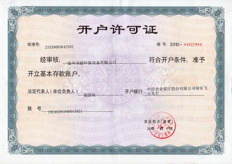 溫州卓耐環(huán)保設(shè)備有限公司開戶許可證